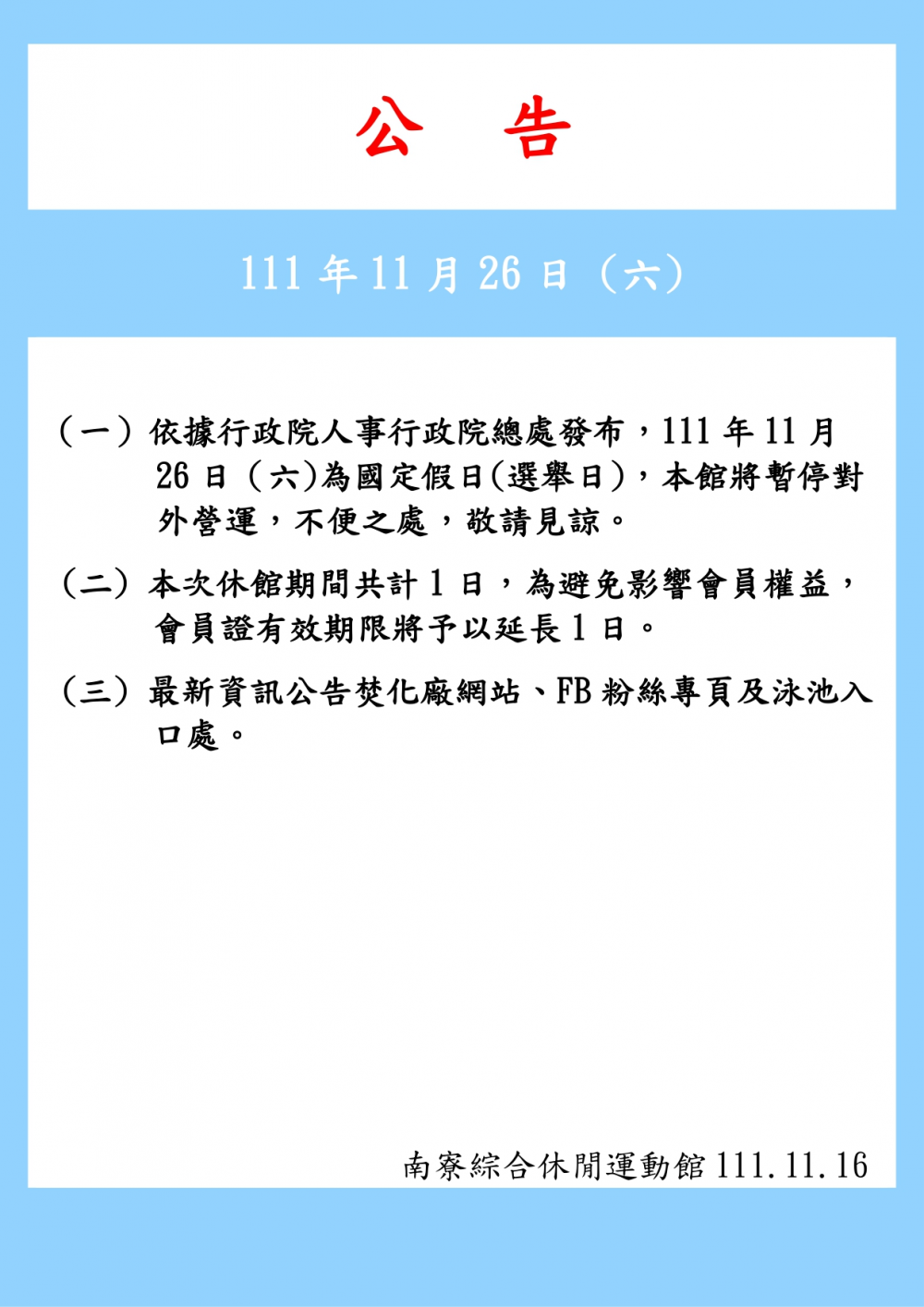 111.11.26南寮綜合運動館因國定假日(選舉日)休館一日