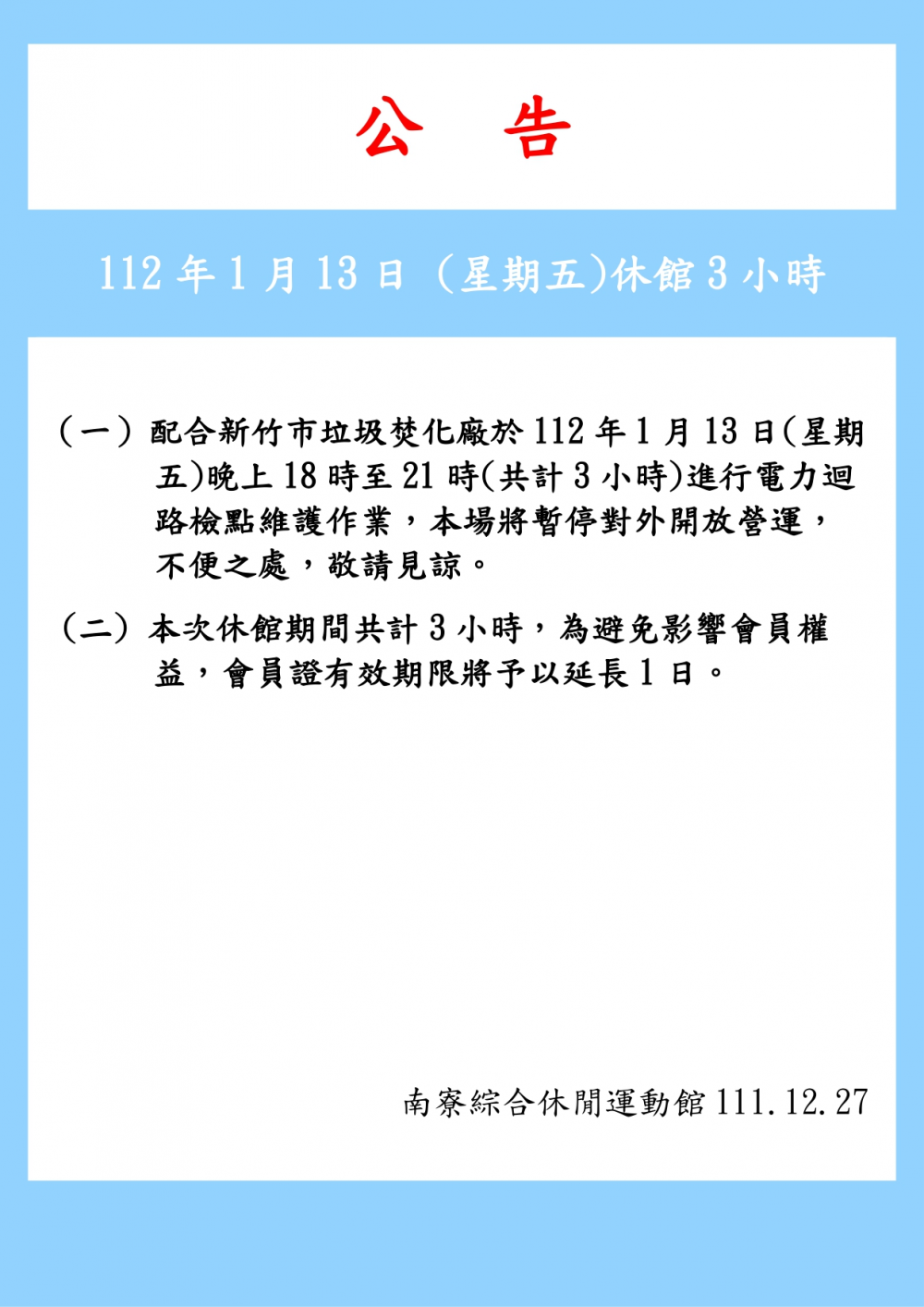 南寮溫水游泳池-112年1月13日18時至21時休館