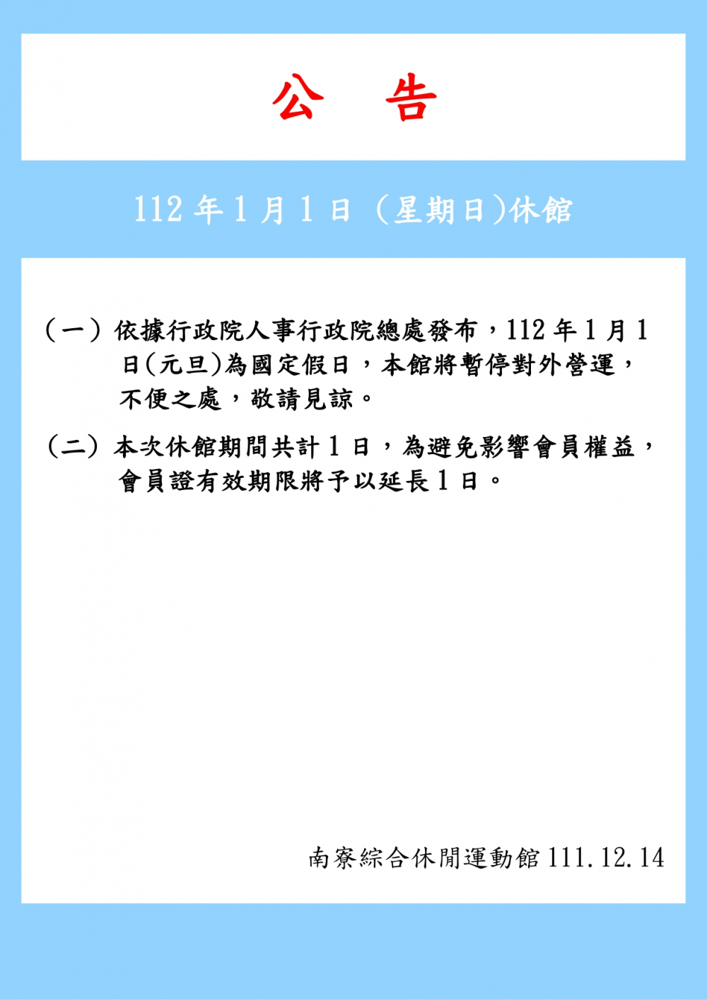 南寮溫水游泳池112年1月1日元旦國定假日休館一日