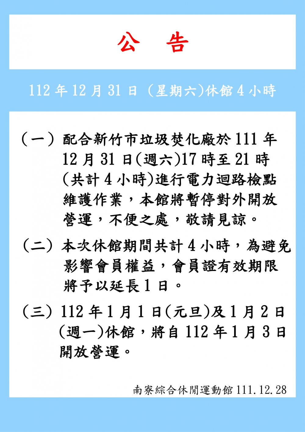 南寮溫水游泳池公告-111年12月31日晚上17時至21時休館4小時