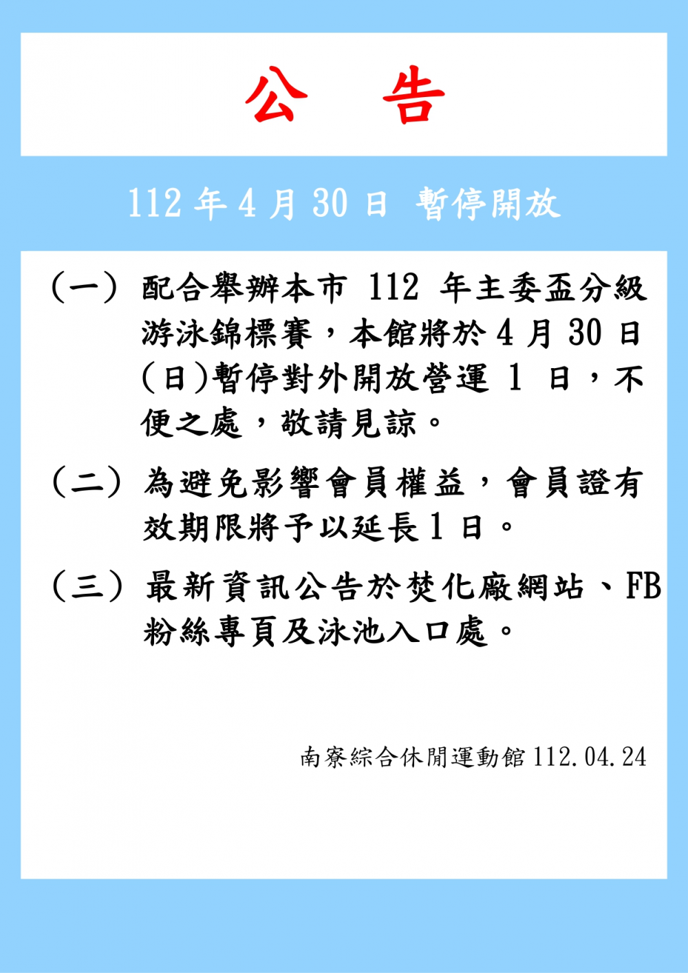 南寮綜合休閒運動館公告-為配合舉辦本市112年主委盃分級游泳錦標賽，本館將於4月30日暫停對外開放營運1日。