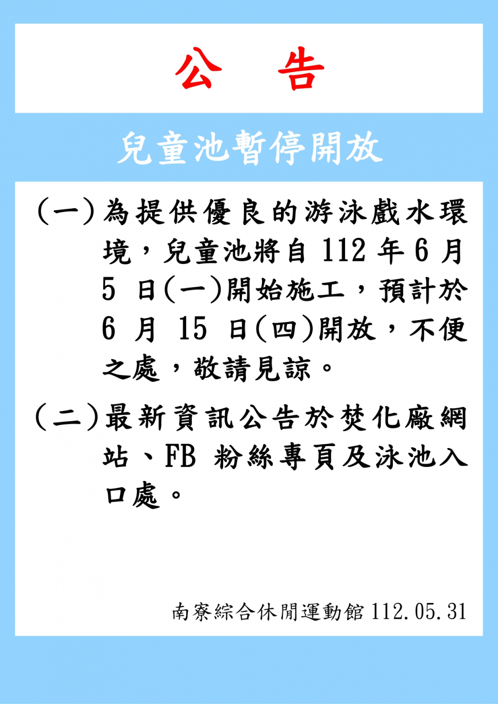 南寮綜合休閒運動館公告-112年6月5日起兒童池暫停開放