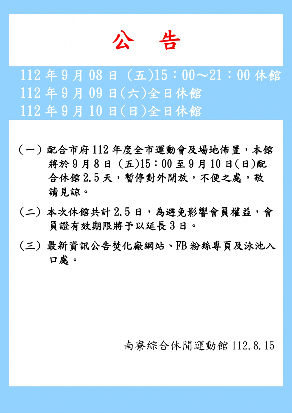 南寮綜合休閒運動館公告-配合市府112年度全市運動會及場地佈置於112年9月8日下午15:00起休館2.5日