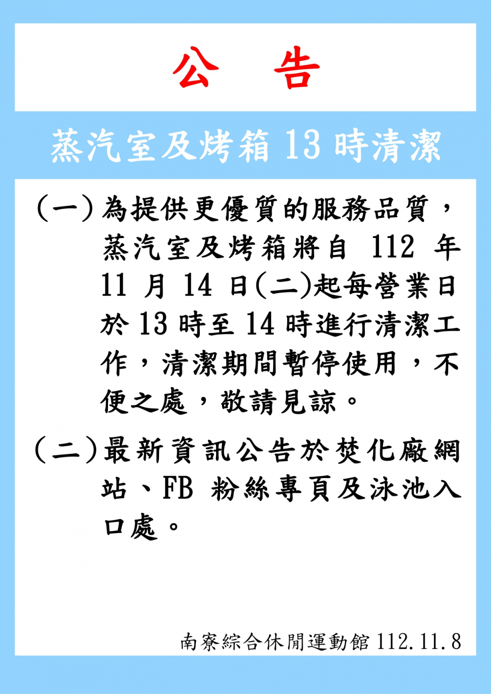 南寮綜合休閒運動館公告-蒸汽室及烤箱自112年11月14日(二)起每營業日13時至14時進行清潔工作，清潔期間暫停使用。