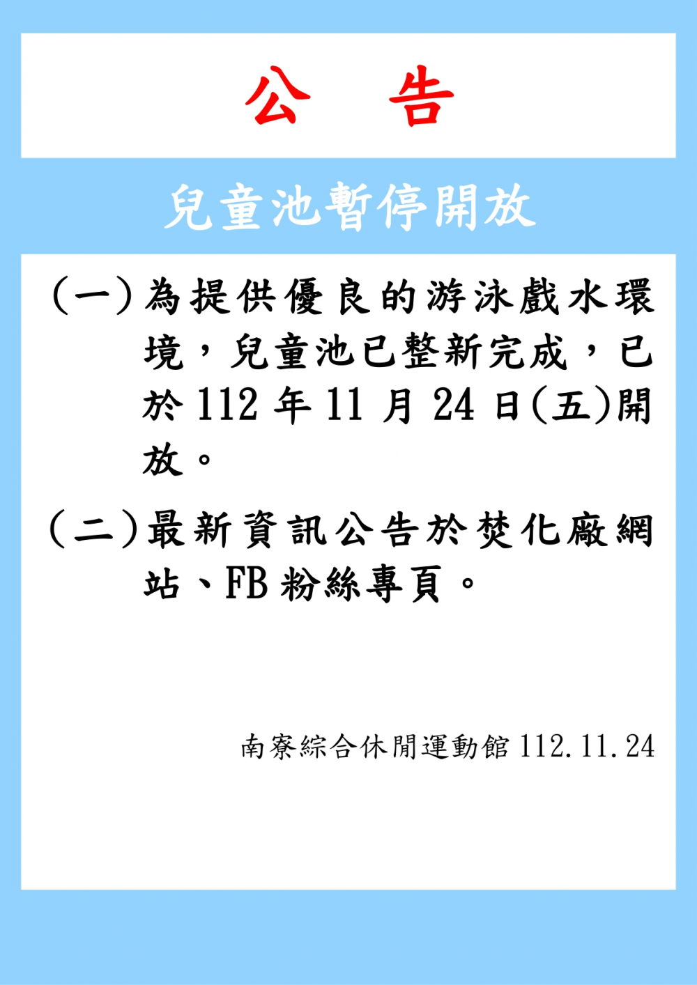 南寮綜合休閒運動館公告-兒童池已整新完成於112年11月24日(五)開放