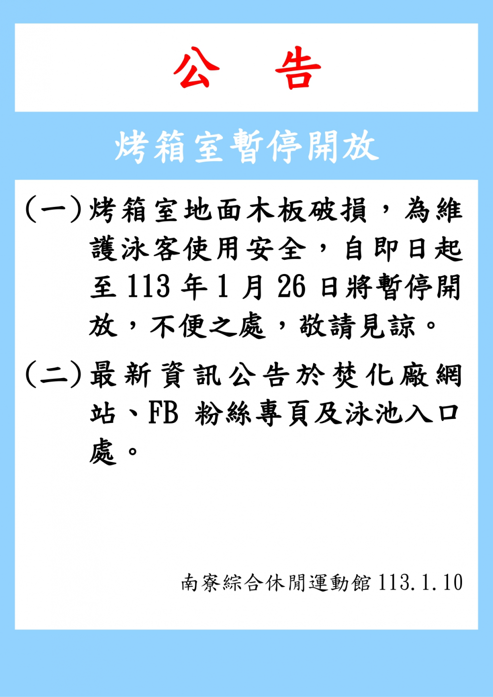 (一)	烤箱室地面木板破損，為維護泳客使用安全，自即日起至113年1月26日將暫停開放，不便之處，敬請見諒。