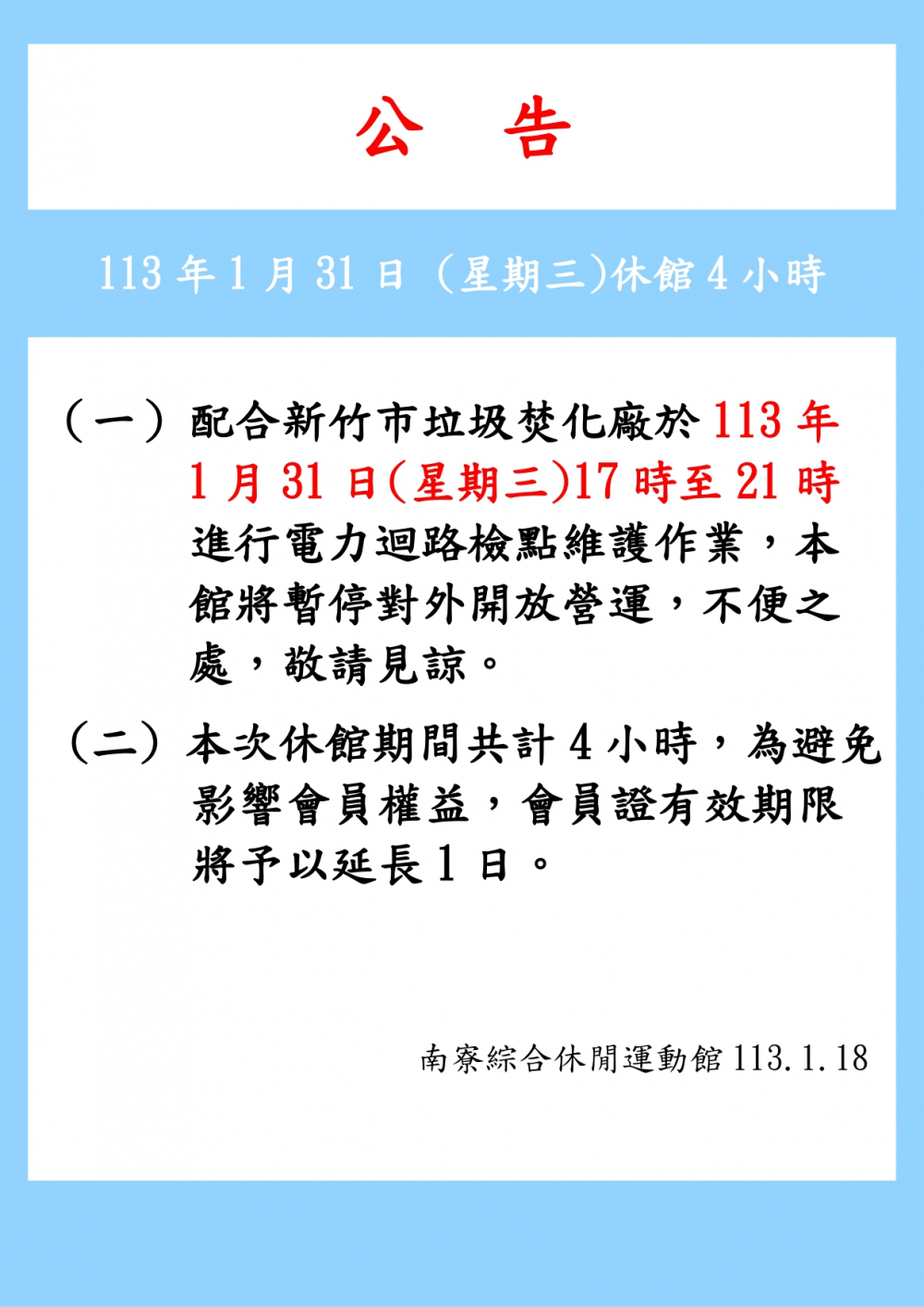 南寮綜合休閒運動館公告-113年1月31日17時至21時進行電力迴路檢點作業，暫停對外開放。