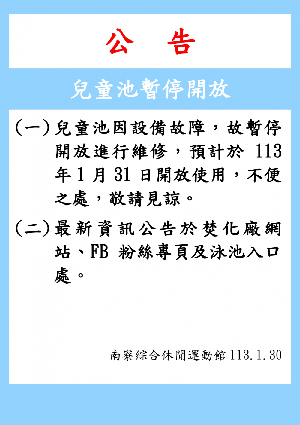 南寮綜合休閒運動館公告-兒童池因設備故障暫停開放，預計於113.01.31開放使用。