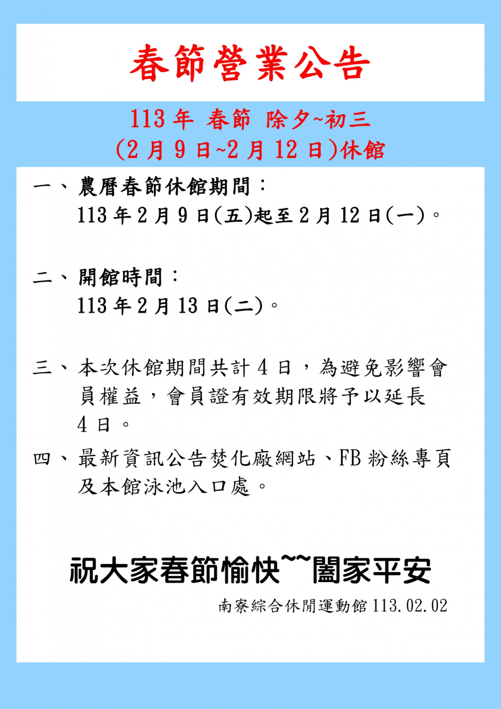 南寮綜合休閒運動館公告-農曆春節休館自113年2月9日~113年2月12日共4天。