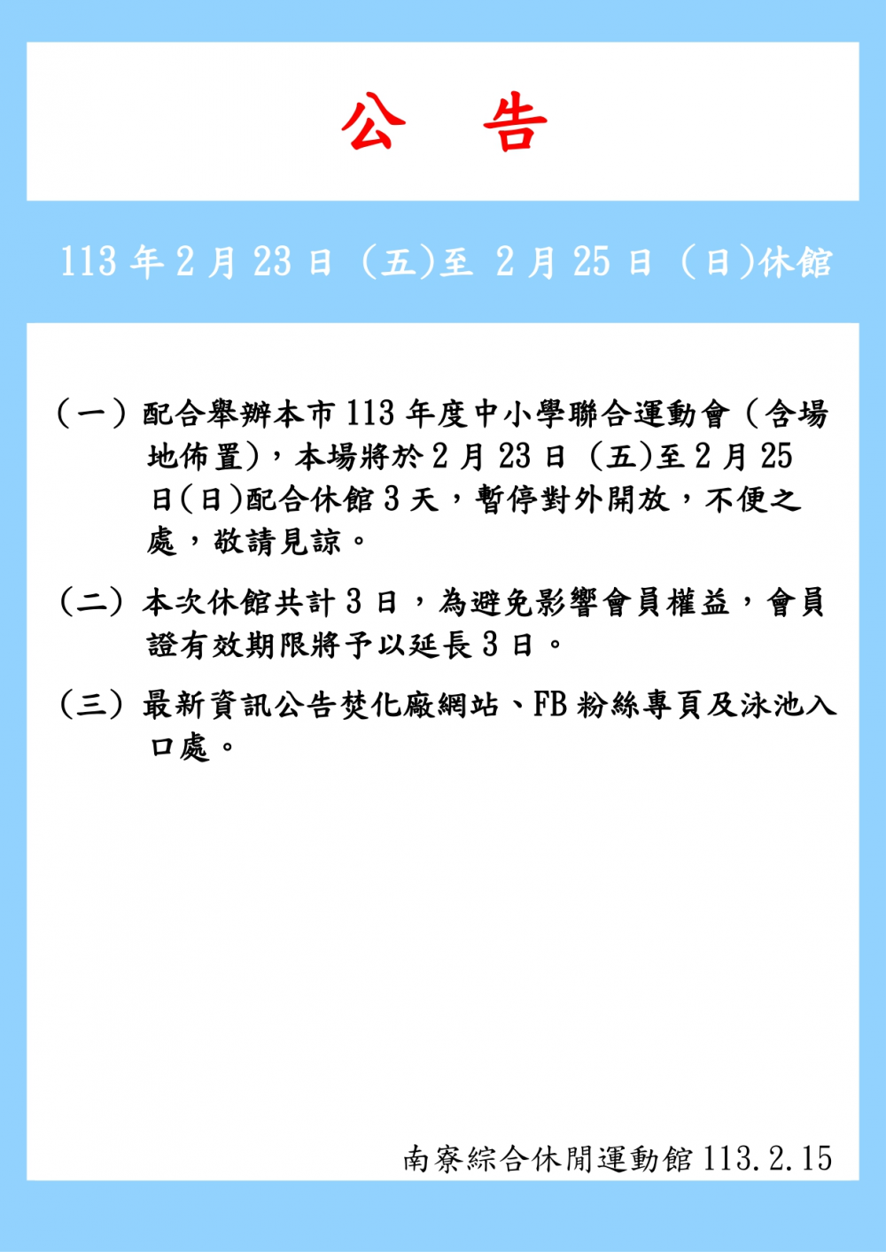 南寮綜合休閒運動館公告-配合市府舉辦113年度中小學聯合運動會，本場將於2月23日~2月25日休館3天。