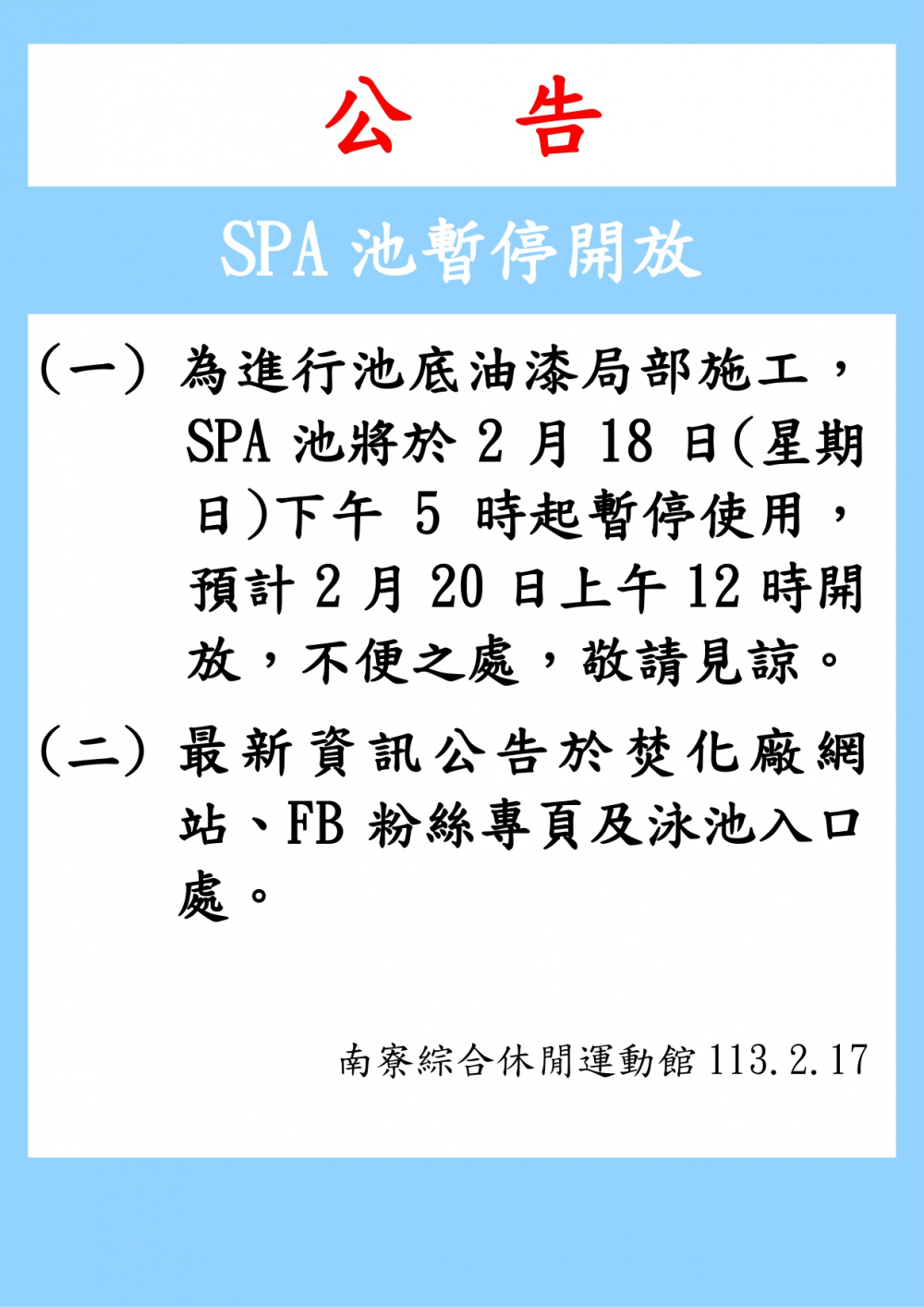 南寮綜合休閒運動館公告-SPA池自113年2月18日(日)下午17時起至113年2月20日中午12時，因進行池底油漆局部施工，故暫停開放。