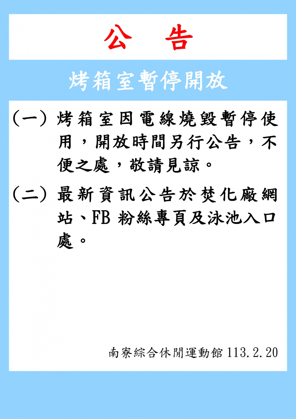 南寮綜合休閒運動館公告-烤箱室因電線燒毀暫停使用，開放時間另行公告