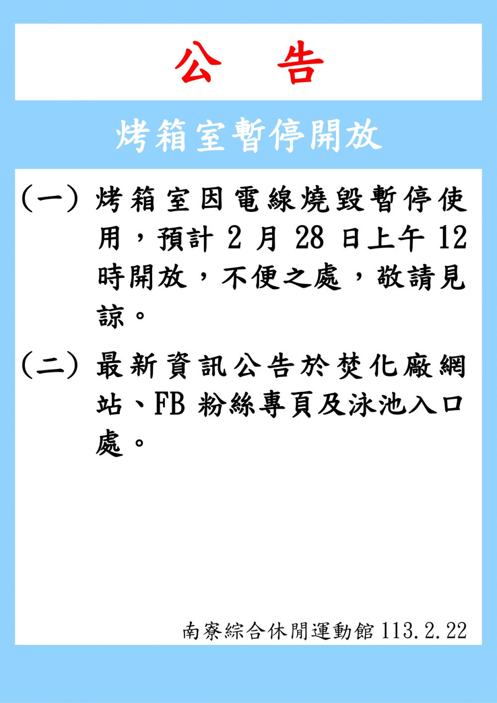 南寮綜合休閒運動館公告-烤箱室因電線燒毀暫停使用，預計2月28日上午12時開放。