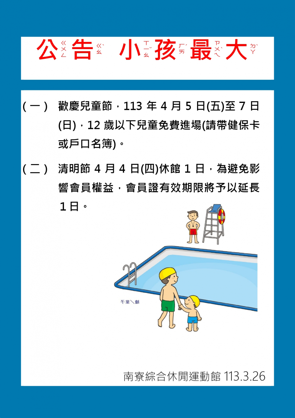 南寮綜合休閒運動館公告-清明節4月4日(四)休館1日，歡慶兒童節，4月5日(五)至7日(日)，12歲以下兒童免費進場。