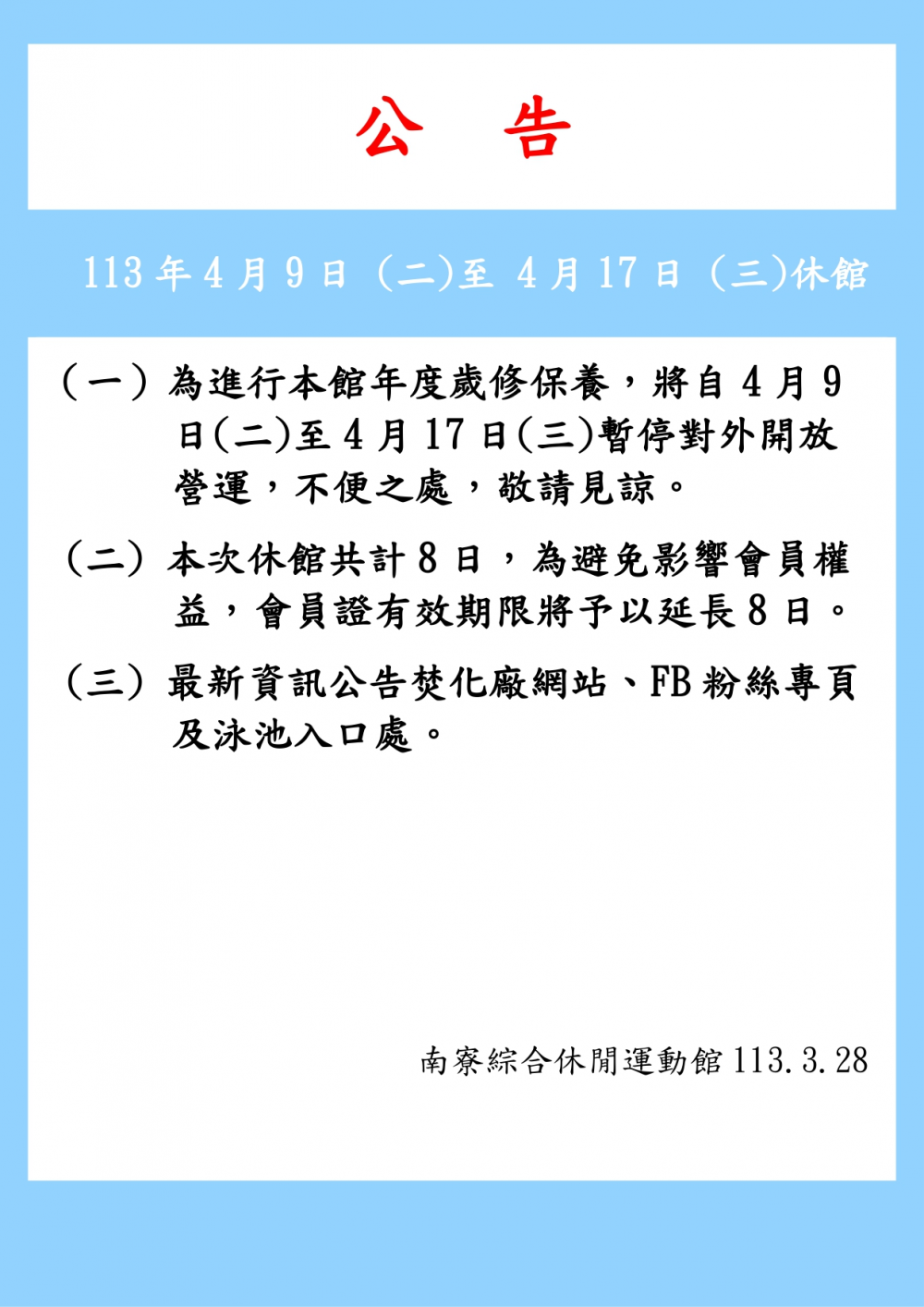 南寮綜合休閒運動館公告-為進行本館年度歲修保養將自4月9日(二)至4月17日(三)休館8日。