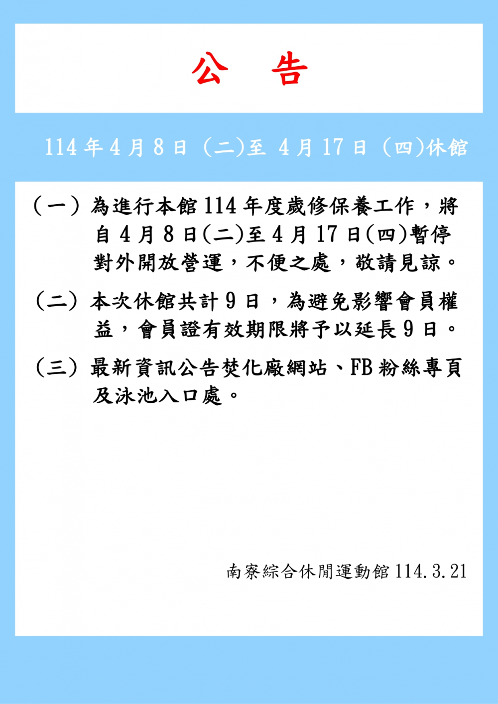 南寮綜合休閒運動館公告-為進行本館年度歲修保養將自4月8日(二)至4月17日(四)休館9日