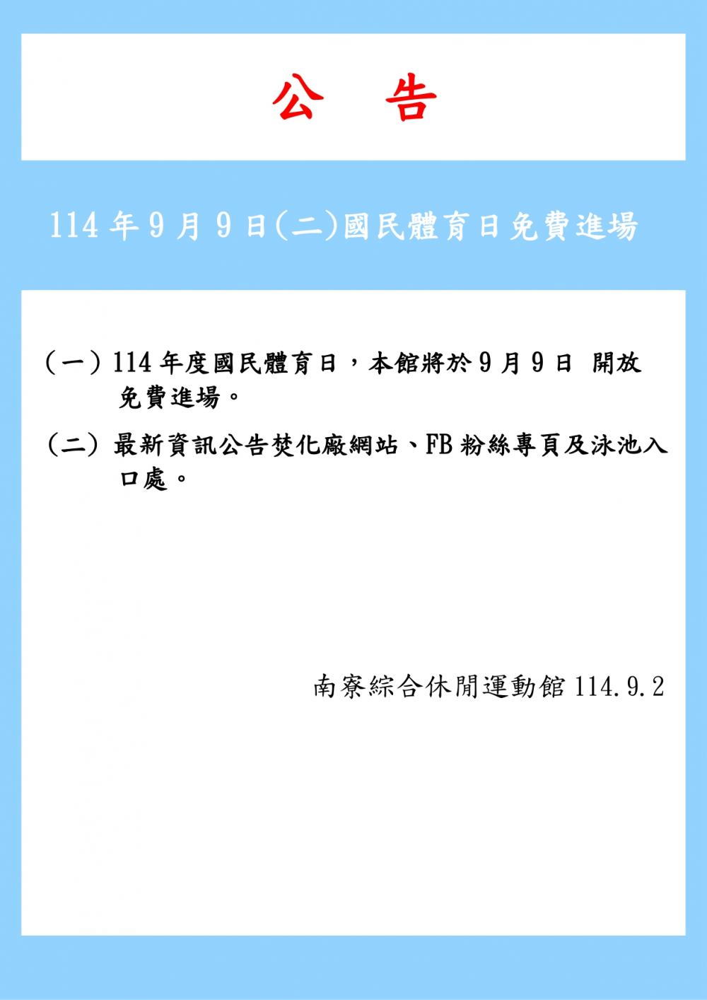 南寮綜合休閒運動館公告-114年9月9日(星期二)為國民體育日免費進場。