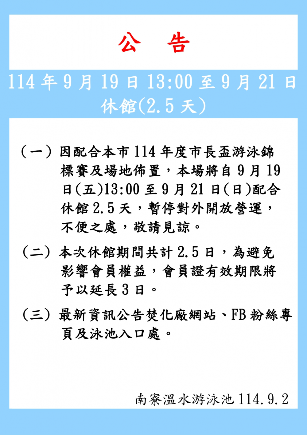 南寮綜合休閒運動館公告-114年9月19日(星期五)13:00~9月21日(星期日)休館2.5日。