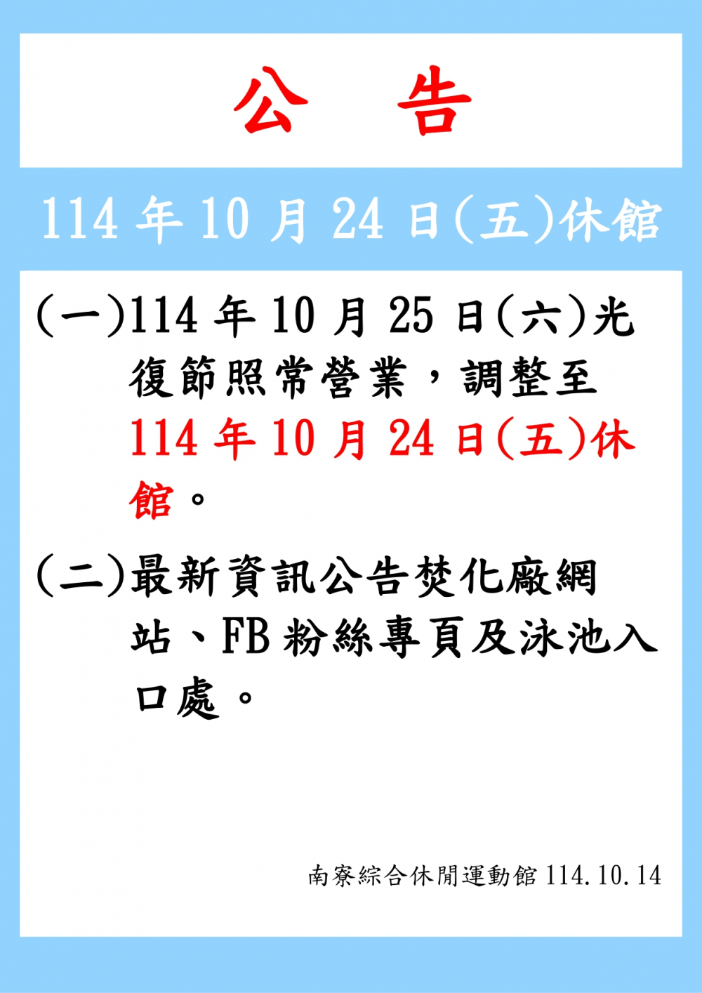 南寮綜合休閒運動館公告-114年10月24日(星期五)休館一日