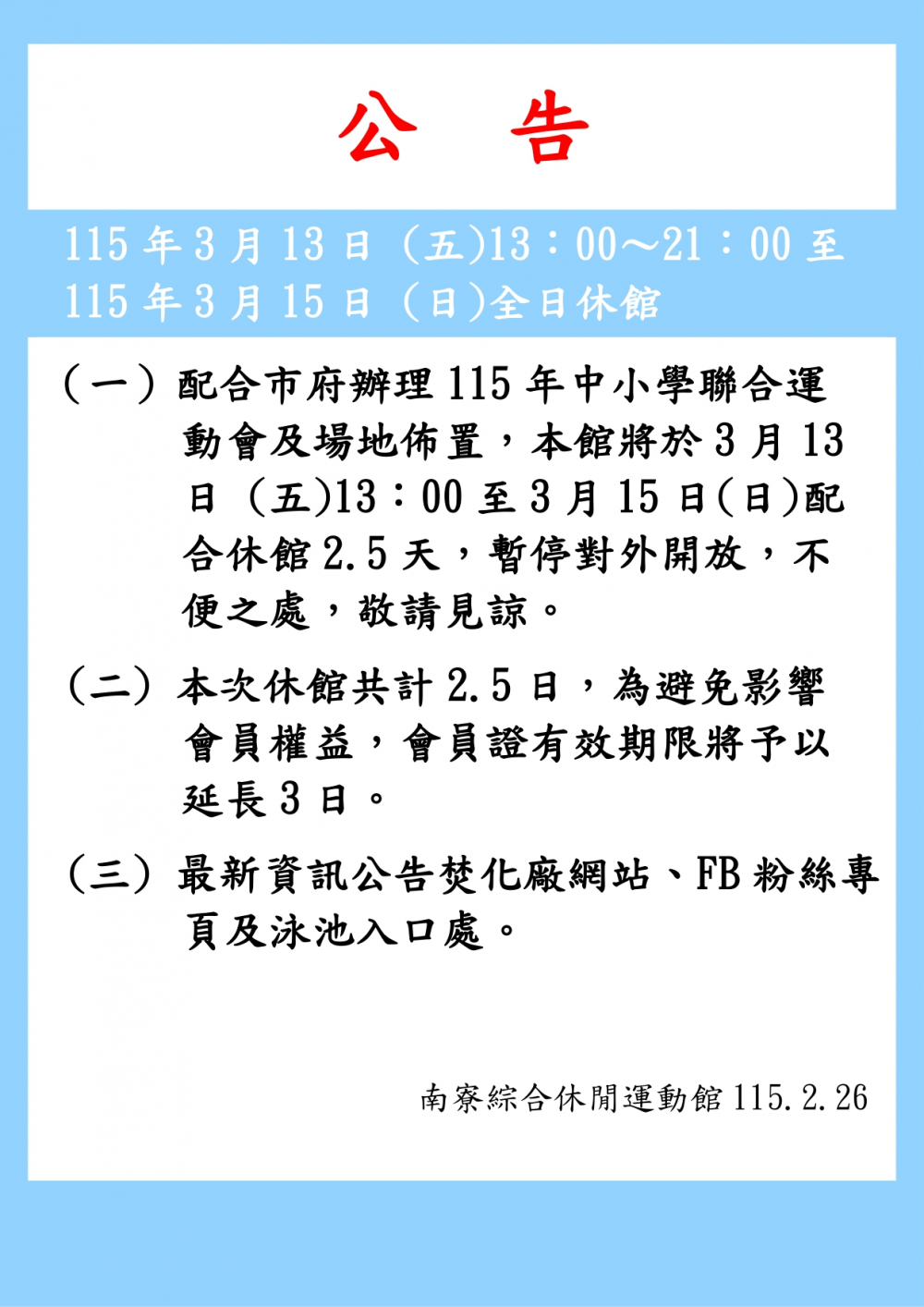 南寮綜合休閒運動館公告-本館將於115年3月13日 (五)13：00～21：00至115年3月15日 (日)全日休館2.5天。