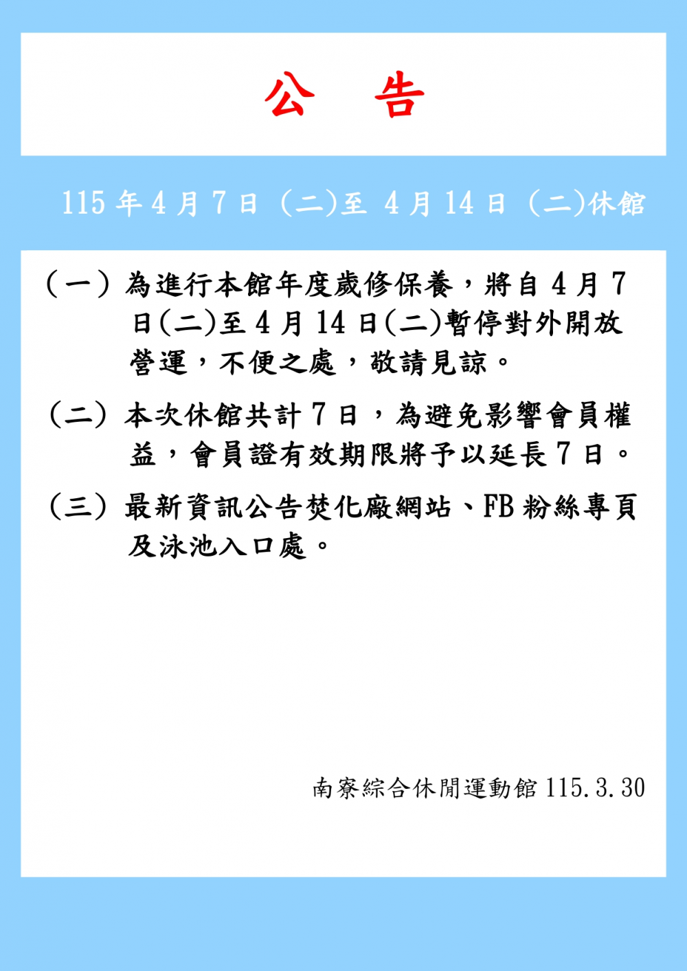 南寮綜合休閒運動館公告-為進行本館年度歲修保養，將自115年4月7日(二)至115年4月14日(二)暫停對外開放。