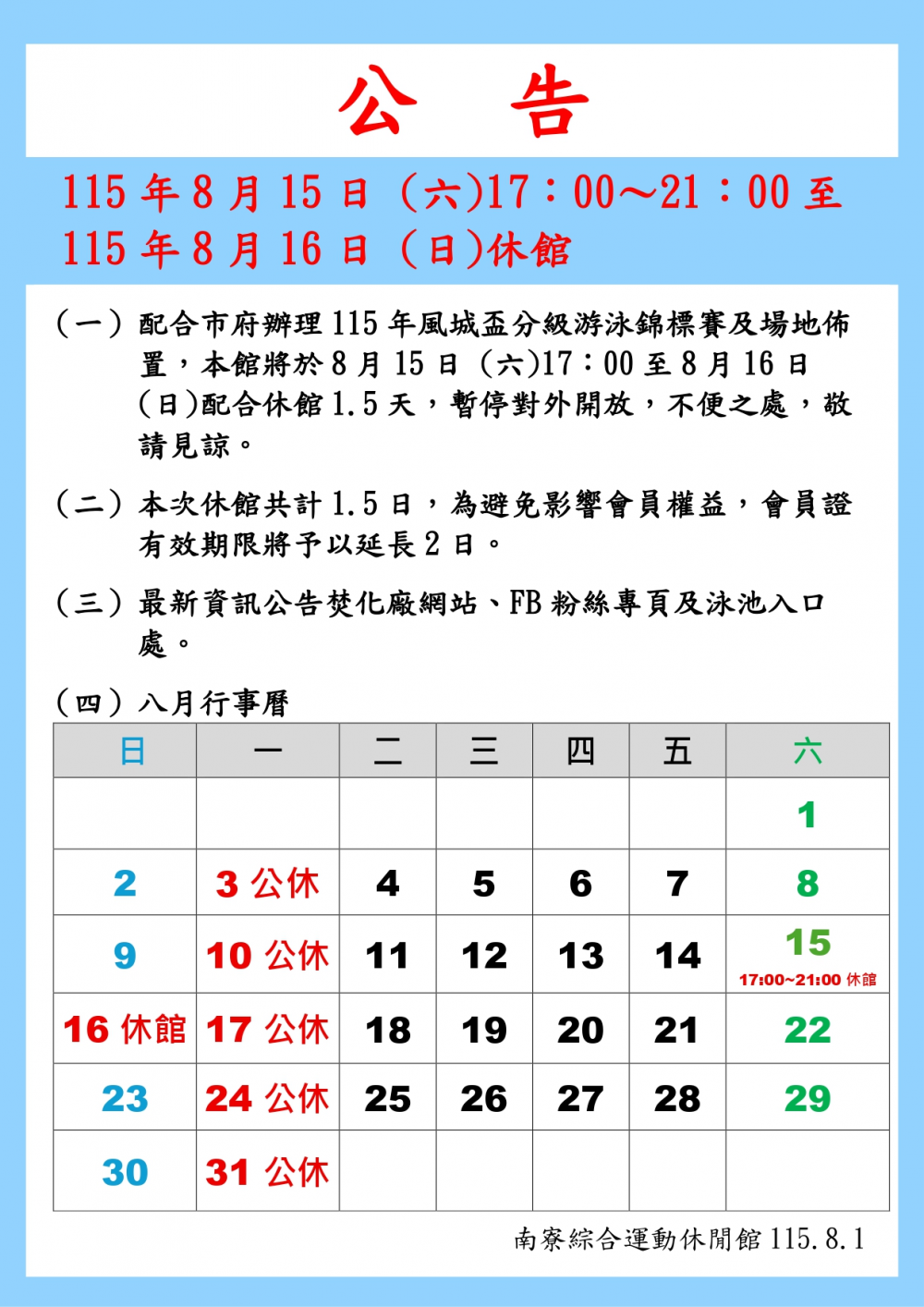 南寮綜合休閒運動館公告-配合市府辦理115年風城盃分級游泳錦標賽及場地佈置，本館將於8月15日 (六)17：00至8月16日(日)配合休館1.5天，暫停對外開放。