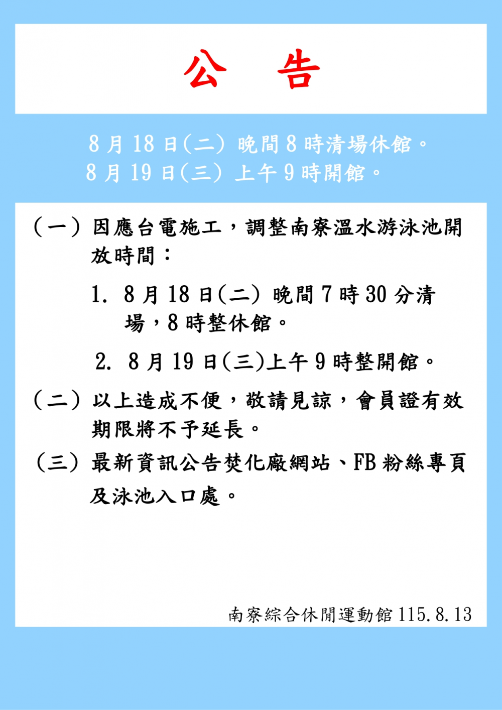 南寮綜合休閒運動館公告-為配合台電施工，115.8.18及115.8.19二日，調整開放時間。