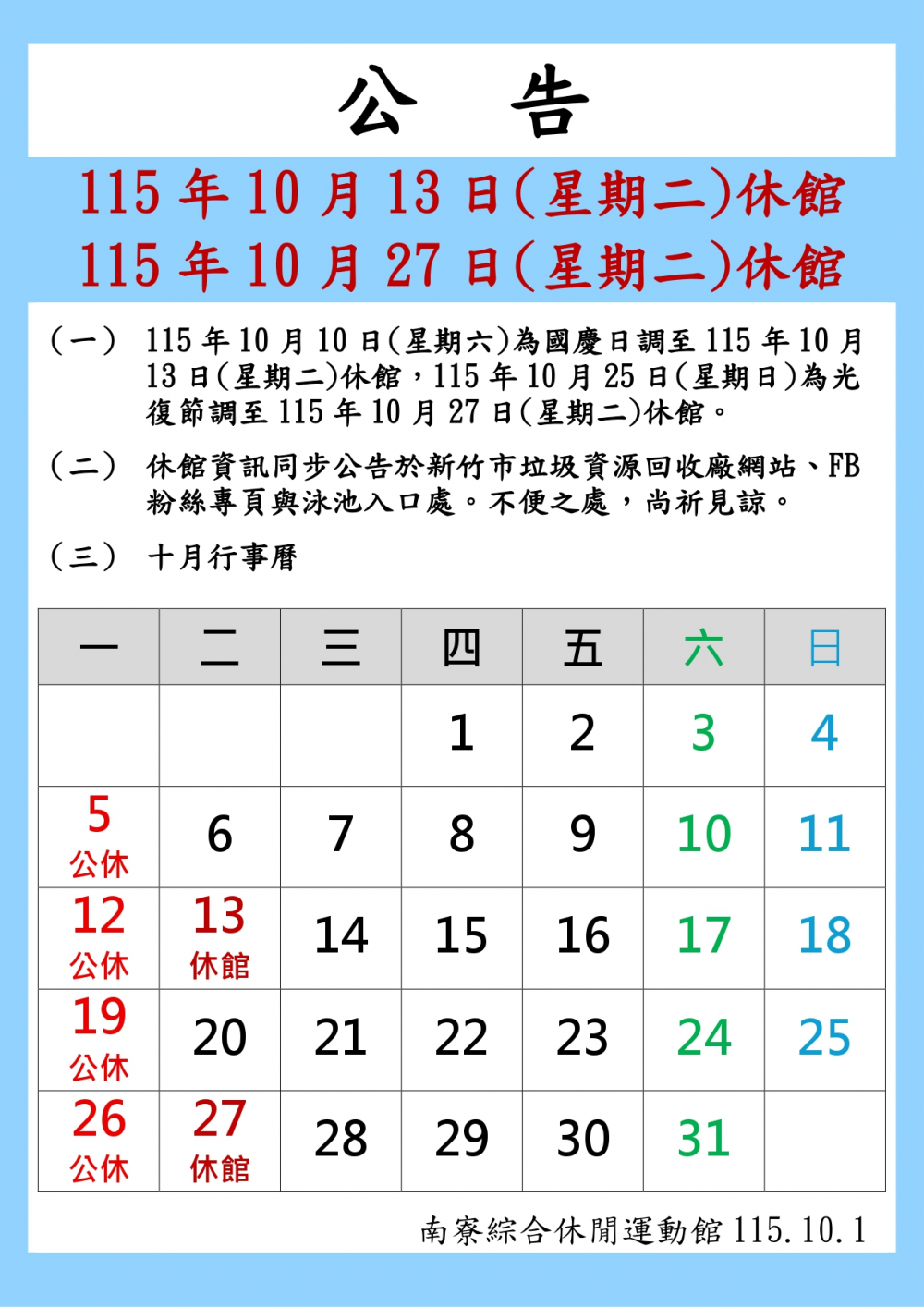 南寮綜合休閒運動館公告-115年10月13日(星期二)及115年10月27日(星期二)休館