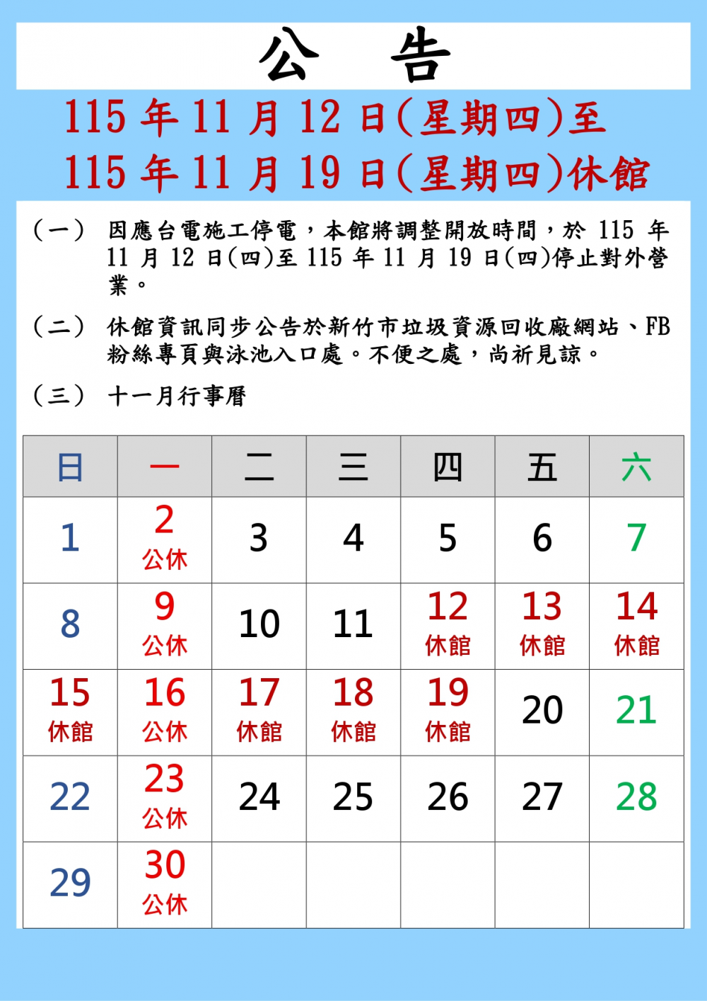南寮綜合休閒運動館公告-因配合台電施工，本館於115年11月12日(星期四)~115年11月19日(星期四)休館。